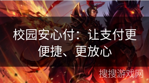 校园安心付：让支付更便捷、更放心