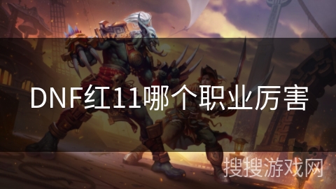 DNF红11哪个职业厉害