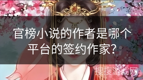 官榜小说的作者是哪个平台的签约作家？