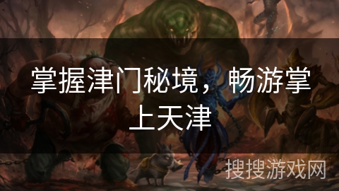 掌握津门秘境，畅游掌上天津