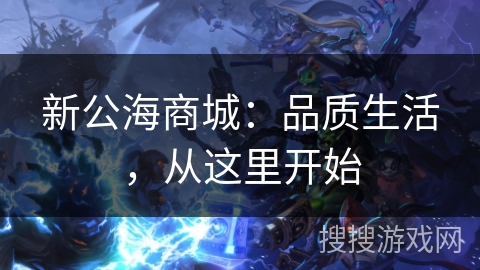 新公海商城：品质生活，从这里开始
