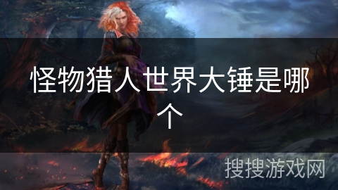 怪物猎人世界大锤是哪个