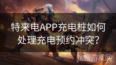 特来电APP充电桩如何处理充电预约冲突? 特来电APP充电桩如何处理充电预约冲突?