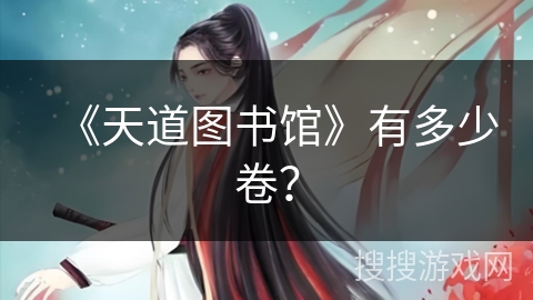 《天道图书馆》有多少卷？