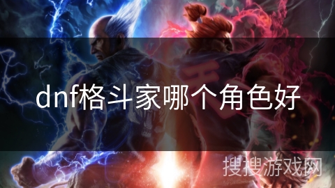 dnf格斗家哪个角色好
