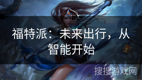 福特派：未来出行，从智能开始