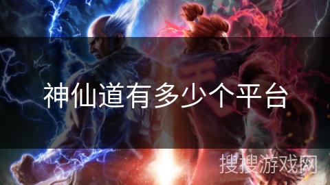 神仙道有多少个平台