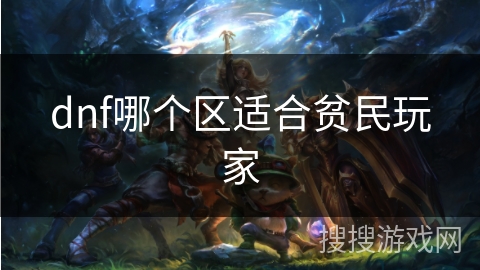 dnf哪个区适合贫民玩家