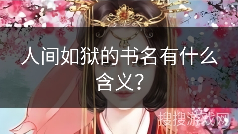 人间如狱的书名有什么含义？