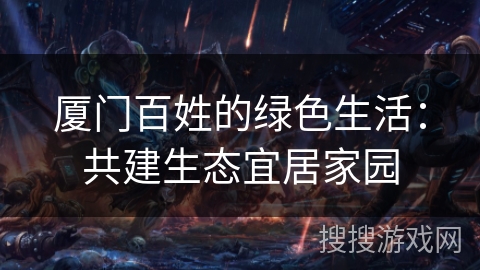 厦门百姓的绿色生活：共建生态宜居家园