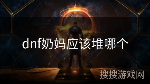 dnf奶妈应该堆哪个