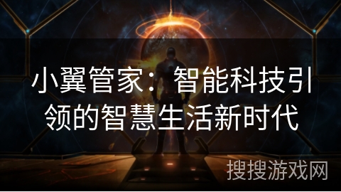 小翼管家：智能科技引领的智慧生活新时代