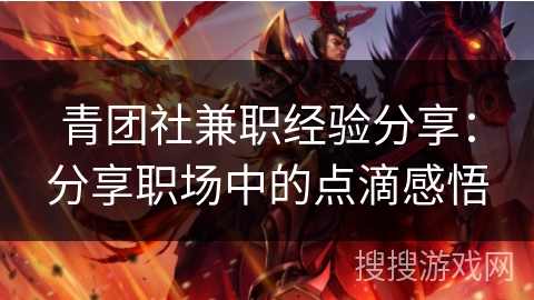 青团社兼职经验分享：分享职场中的点滴感悟
