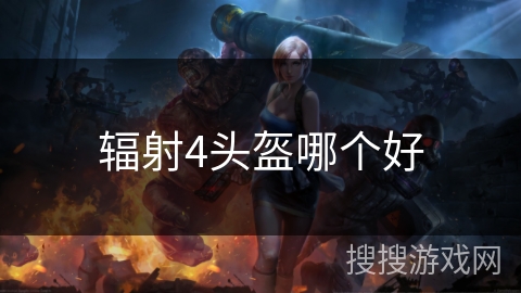 辐射4头盔哪个好