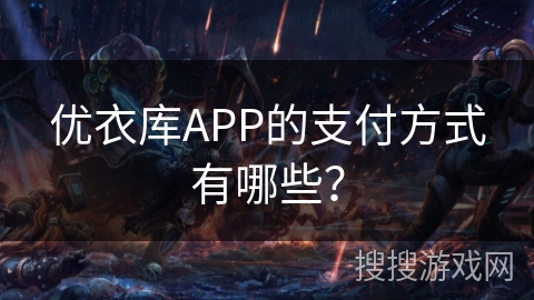 优衣库APP的支付方式有哪些？