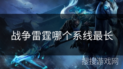 战争雷霆哪个系线最长
