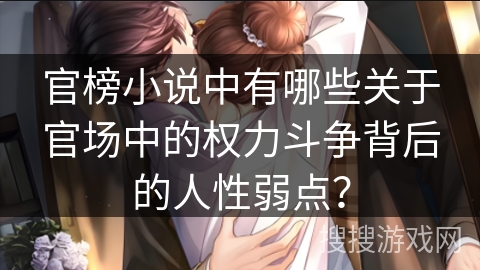 官榜小说中有哪些关于官场中的权力斗争背后的人性弱点？