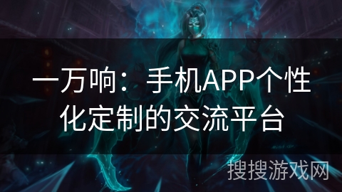 一万响：手机APP个性化定制的交流平台