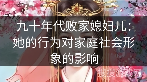 九十年代败家媳妇儿：她的行为对家庭社会形象的影响
