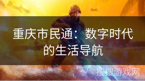 重庆市民通：数字时代的生活导航