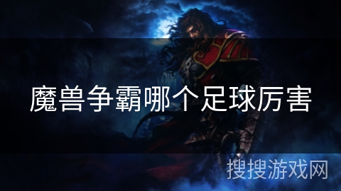 魔兽争霸哪个足球厉害