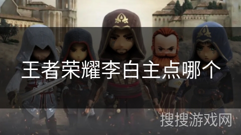 王者荣耀李白主点哪个
