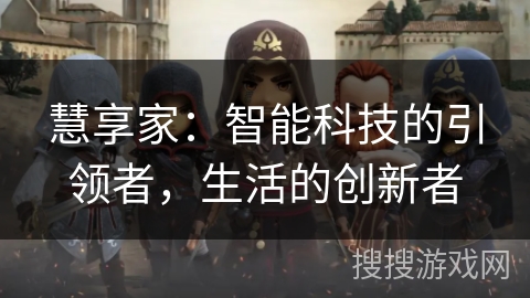 慧享家：智能科技的引领者，生活的创新者