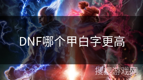DNF哪个甲白字更高