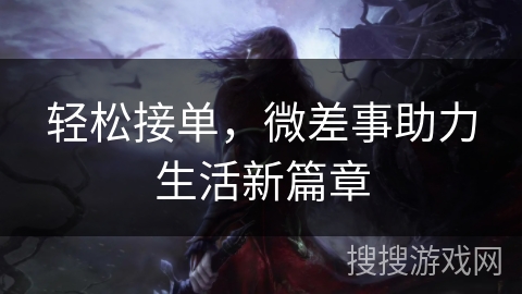 轻松接单，微差事助力生活新篇章