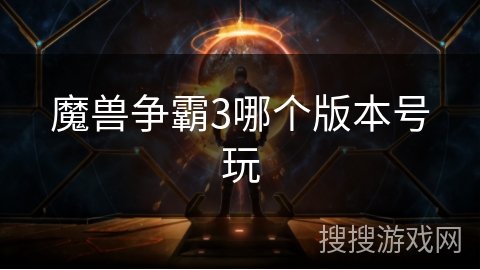 魔兽争霸3哪个版本号玩 魔兽争霸3哪个版本号玩