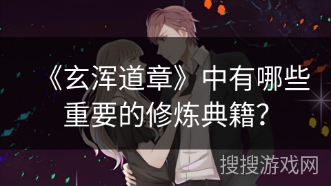 《玄浑道章》中有哪些重要的修炼典籍？