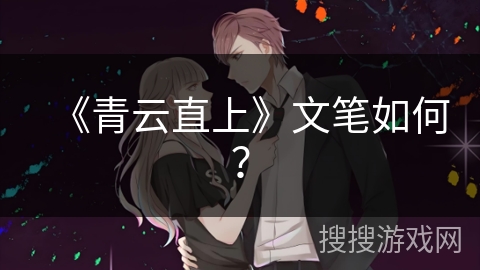 《青云直上》文笔如何? 《青云直上》文笔如何?