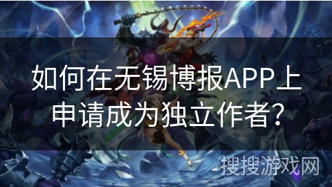 如何在无锡博报APP上申请成为独立作者? 如何在无锡博报APP上申请成为独立作者?