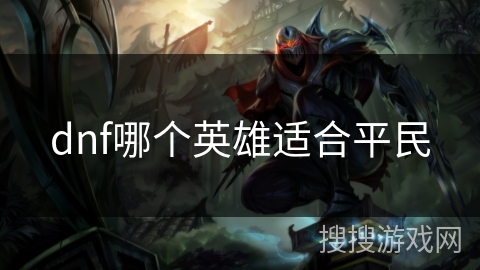 dnf哪个英雄适合平民