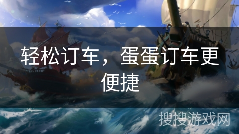 轻松订车，蛋蛋订车更便捷