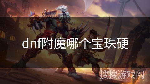 dnf附魔哪个宝珠硬