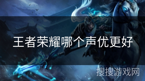 王者荣耀哪个声优更好