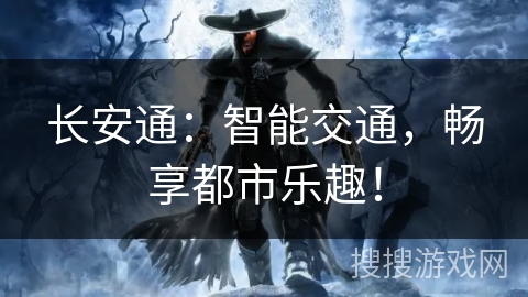 长安通：智能交通，畅享都市乐趣！