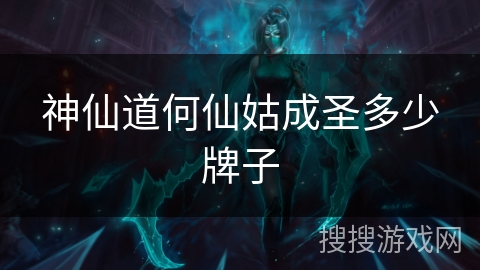 神仙道何仙姑成圣多少牌子