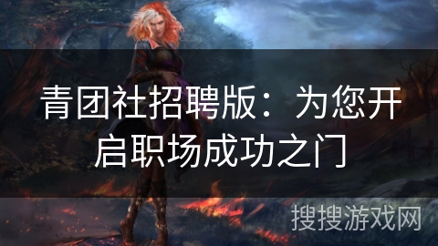 青团社招聘版：为您开启职场成功之门