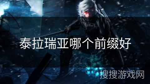 泰拉瑞亚哪个前缀好 泰拉瑞亚哪个前缀好