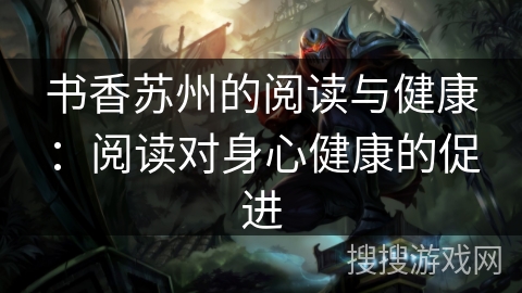 书香苏州的阅读与健康：阅读对身心健康的促进