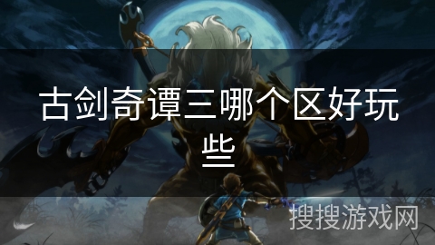 古剑奇谭三哪个区好玩些