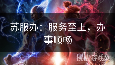 苏服办：服务至上，办事顺畅