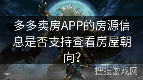 多多卖房APP的房源信息是否支持查看房屋朝向？