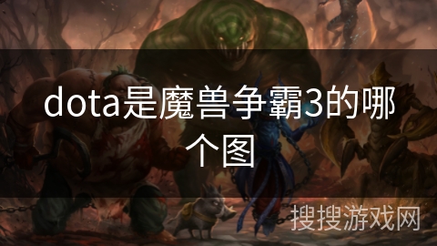dota是魔兽争霸3的哪个图