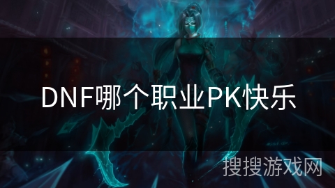 DNF哪个职业PK快乐