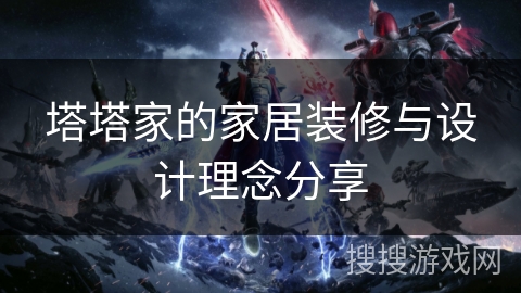 塔塔家的家居装修与设计理念分享