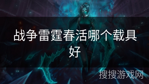 战争雷霆春活哪个载具好