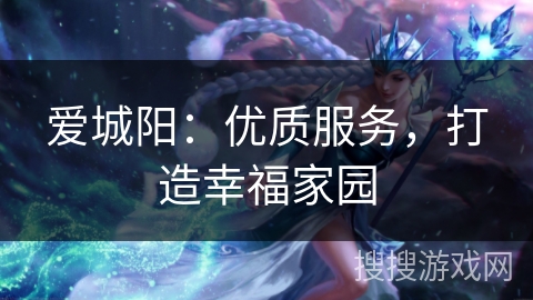 爱城阳：优质服务，打造幸福家园